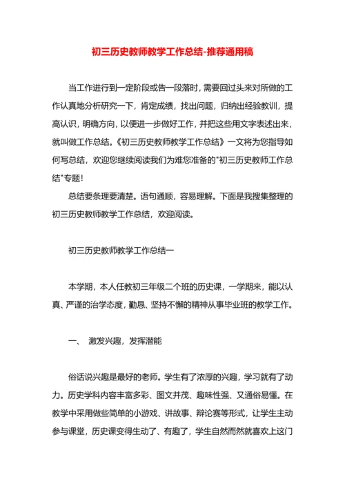 初三历史教师教学工作总结.docx