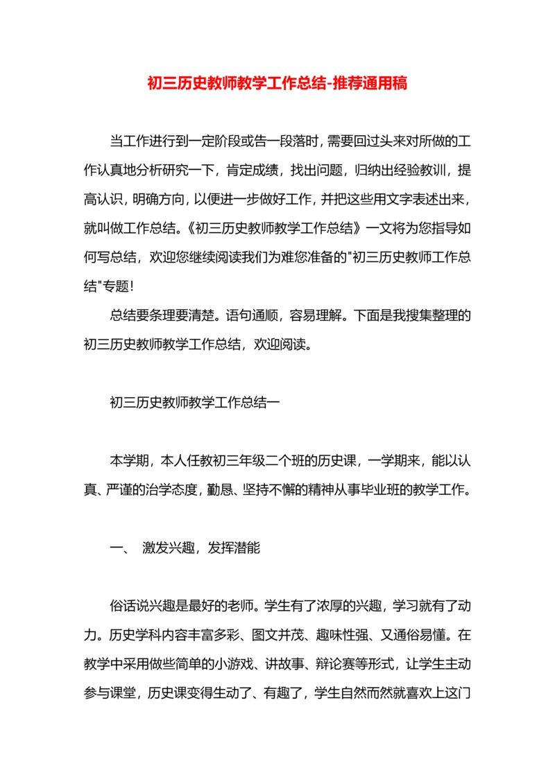 初三历史教师教学工作总结.docx
