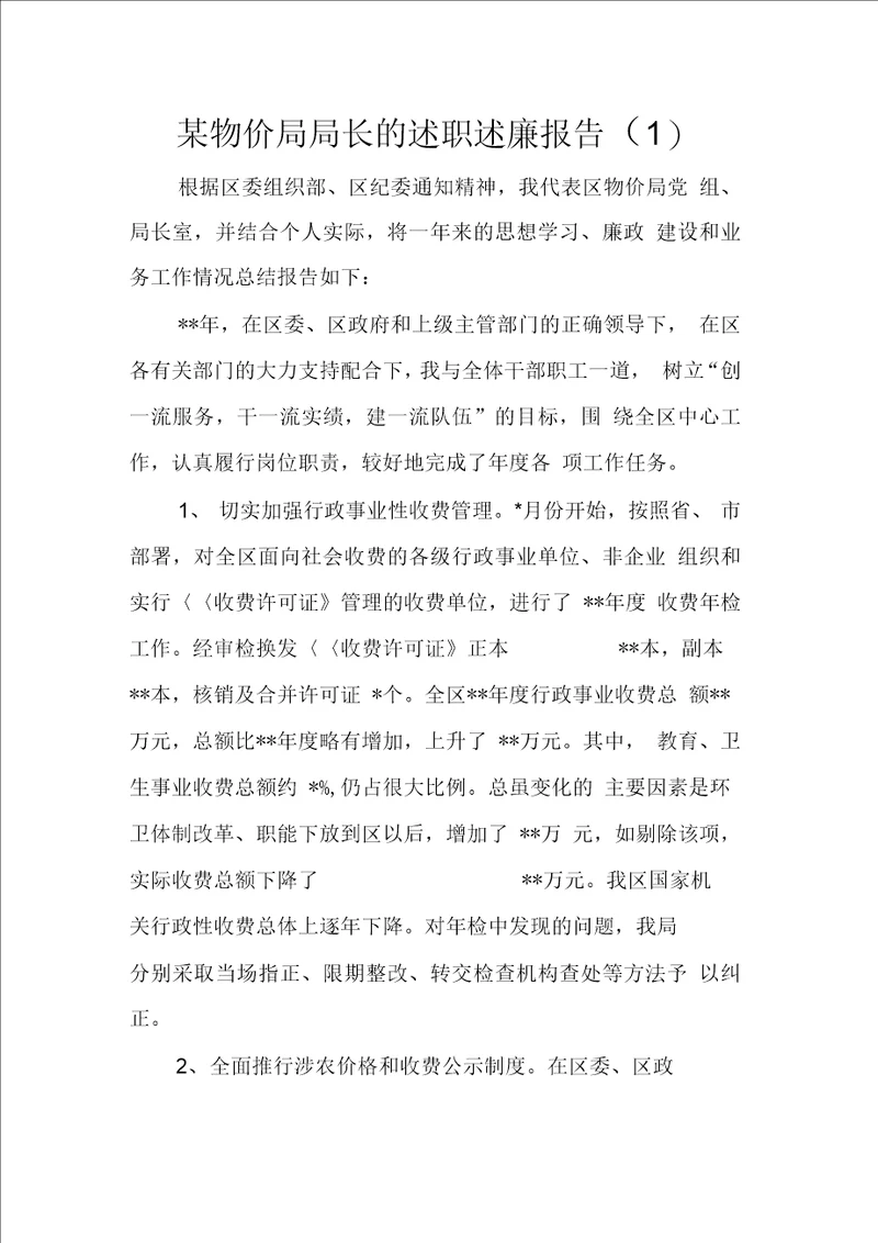 某物价局局长的述职述廉报告1