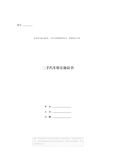 二手汽车转让协议书