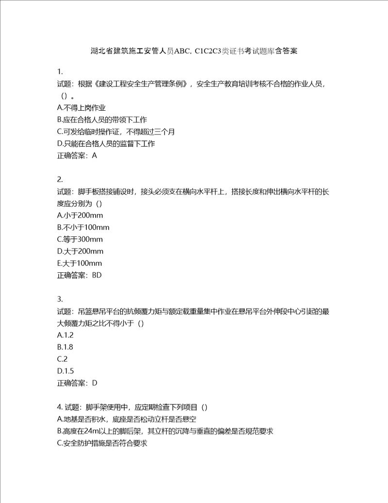 湖北省建筑施工安管人员ABC，C1C2C3类证书考试题库第837期含答案