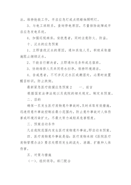 最新紧急医疗救援应急预案.docx