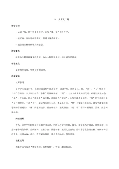18《文言文二则》（创新教案+课堂活动卡+课前预学案）