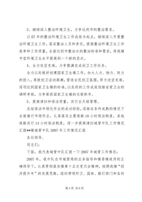 城管中队工作情况汇报 (3).docx
