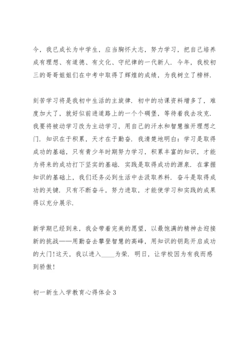 初一新生入学教育心得体会5篇.docx