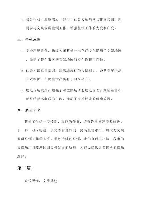 文娱场所整顿总结汇报