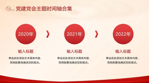党建党会主题时间轴合集PPT模板
