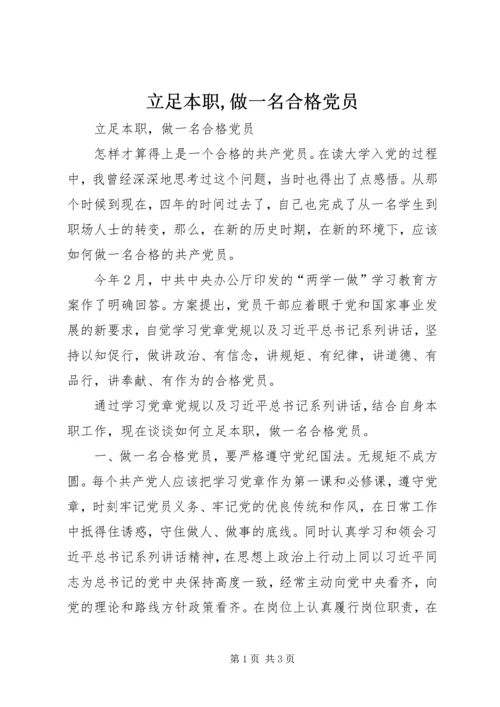 立足本职,做一名合格党员 (4).docx