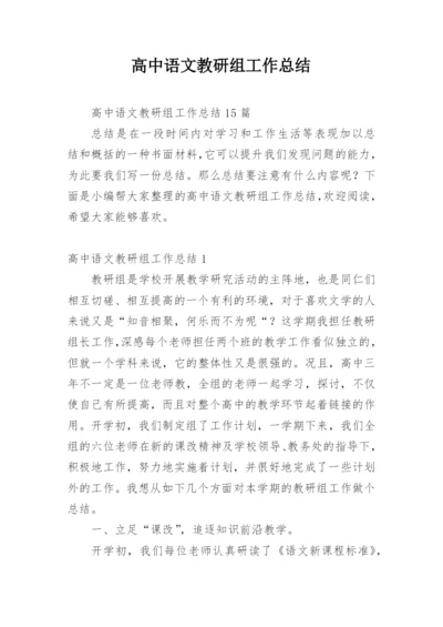 高中语文教研组工作总结.docx