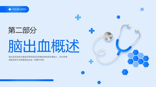 蓝色简约听诊器脑出血教学查房ppt脑出血护理查房