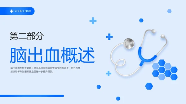 蓝色简约听诊器脑出血教学查房ppt脑出血护理查房