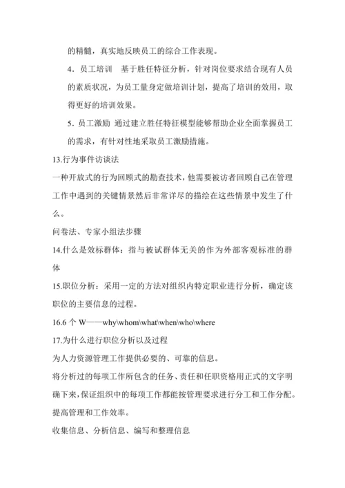 2012人力资源管理期中考试复习资料.docx