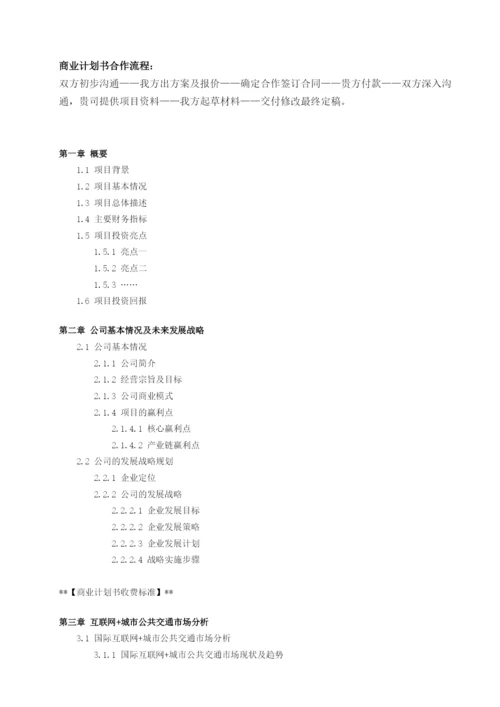 互联网-城市公共交通项目商业计划书.docx