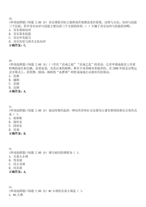 2023年教师资格高级中学音乐知识与教学能力高中考试题库易错、难点精编D参考答案试卷号65