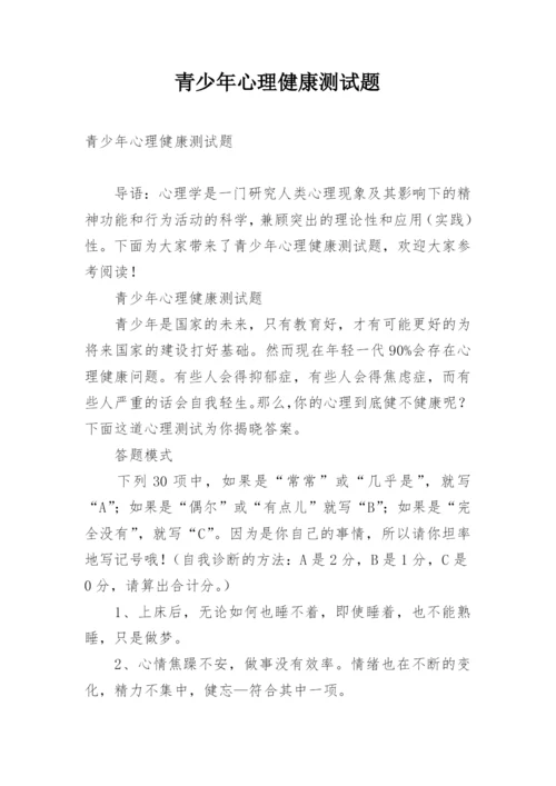 青少年心理健康测试题.docx