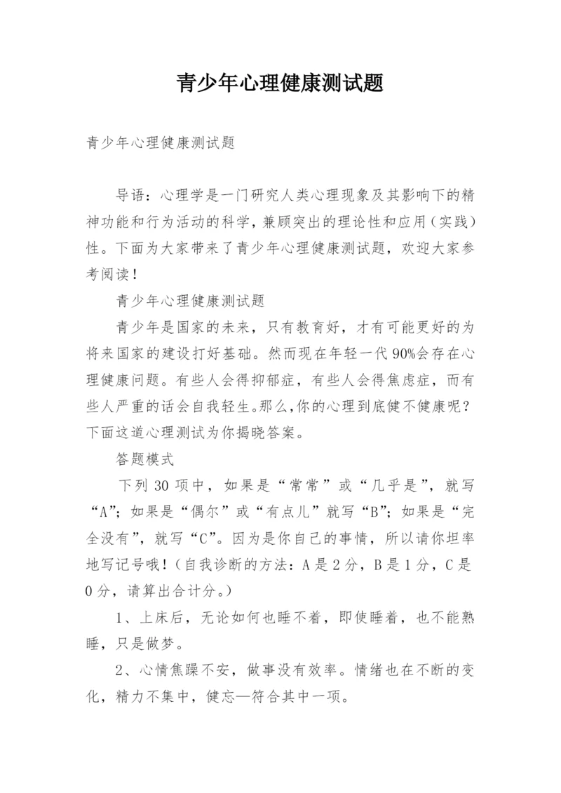 青少年心理健康测试题.docx