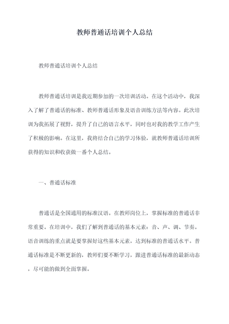 教师普通话培训个人总结