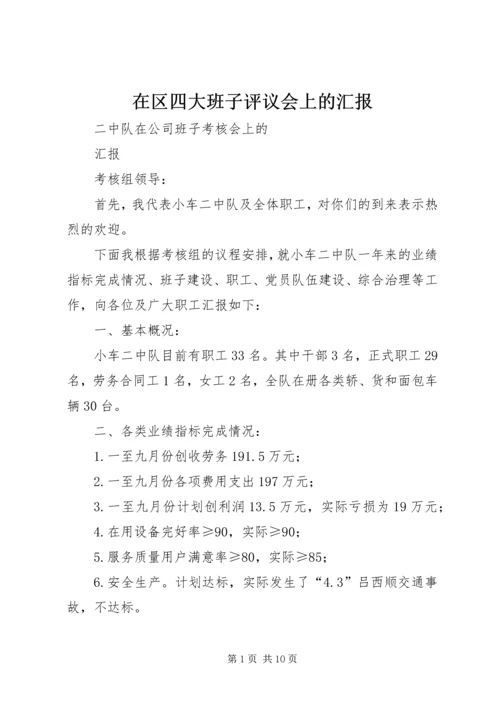 在区四大班子评议会上的汇报 (5).docx