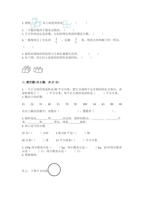 人教版五年级下册数学期末测试卷含答案【轻巧夺冠】.docx