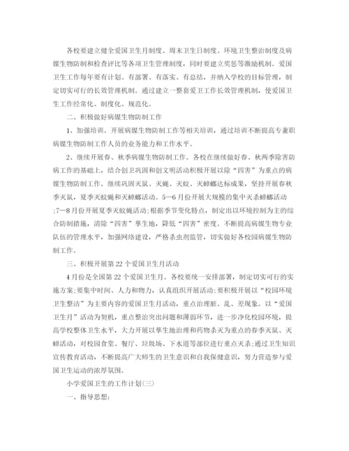 精编之小学爱国卫生工作计划范文5篇.docx