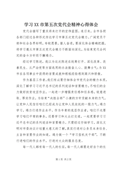 学习XX市第五次党代会精神心得体会 (2).docx