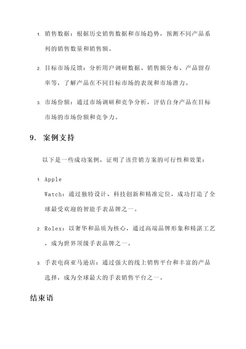 手表出口营销方案