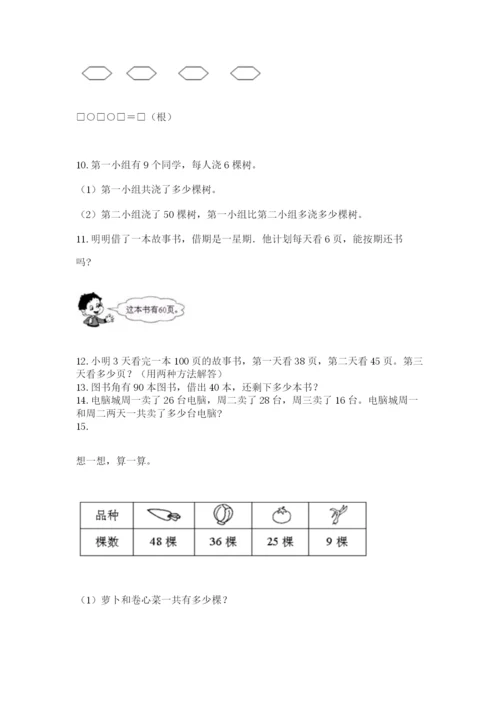 二年级上册数学解决问题100道（综合卷）.docx