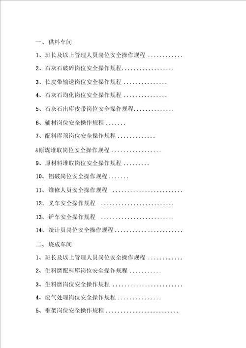 岗位安全操作规程范本