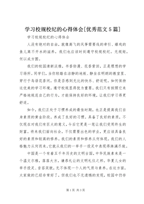 学习校规校纪的心得体会[优秀范文5篇].docx