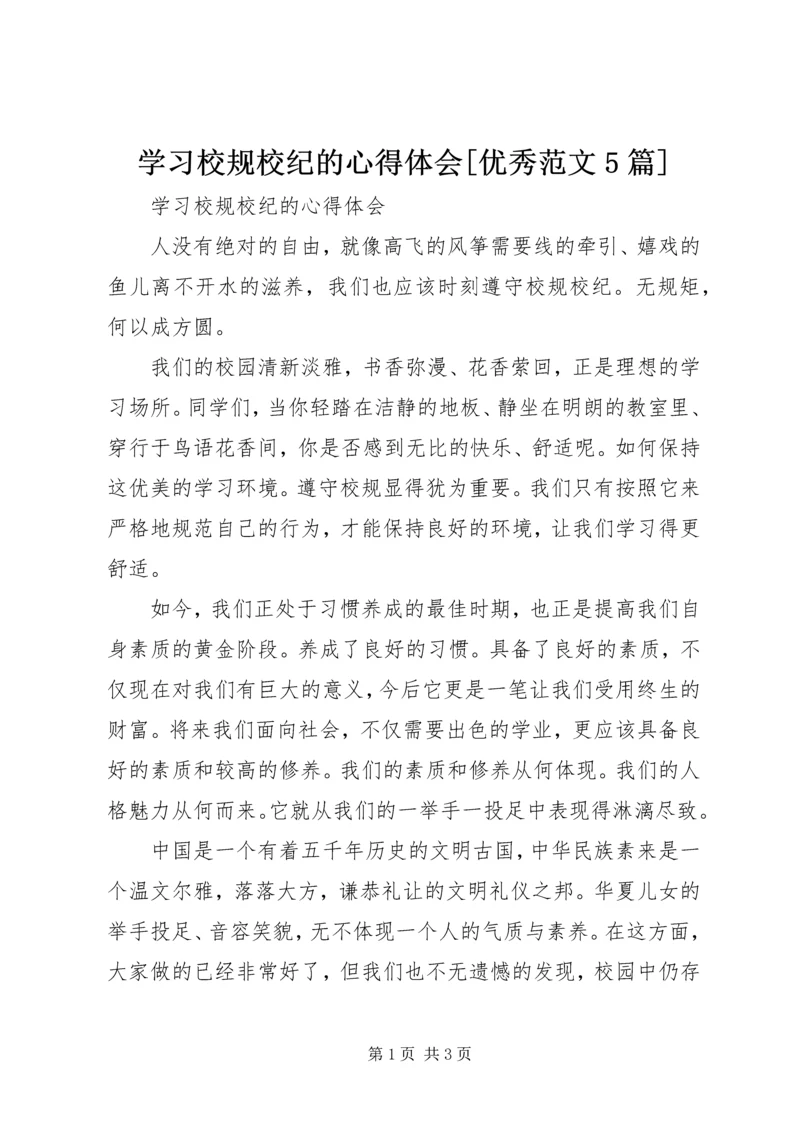 学习校规校纪的心得体会[优秀范文5篇].docx