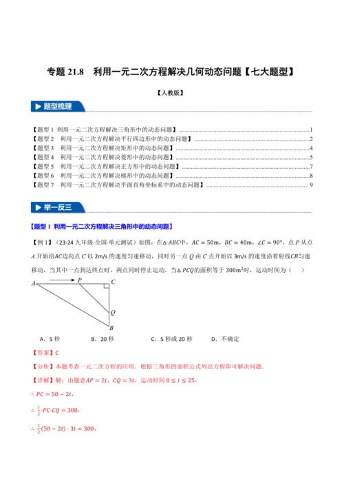 人教版2024-2025学年九年级上册数学同步讲义专题21.8利用一元二次方程解决几何动态问题【七大