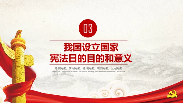 党课国家宪法日学习弘扬宪法精神PPT模板