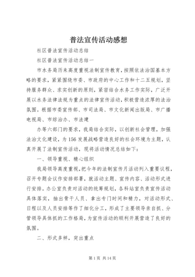 普法宣传活动感想 (4).docx