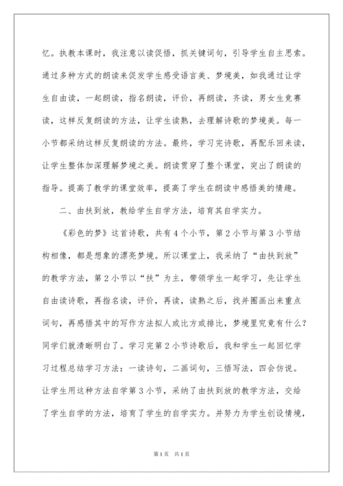 2022《彩色的梦》教学反思.docx