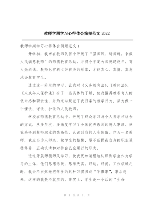 教师学期学习心得体会简短范文2022.docx