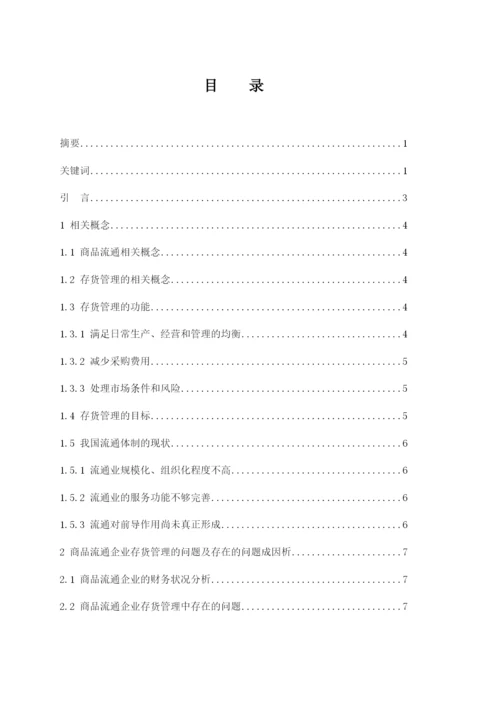 201622711008-蔡依依-《商品流通企业存货管理的问题及对策》论文定稿.docx