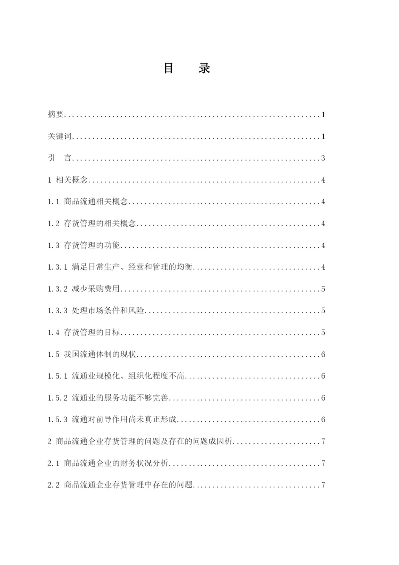 201622711008-蔡依依-《商品流通企业存货管理的问题及对策》论文定稿.docx