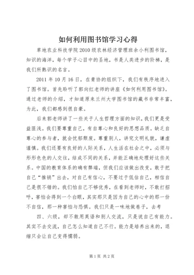 如何利用图书馆学习心得.docx