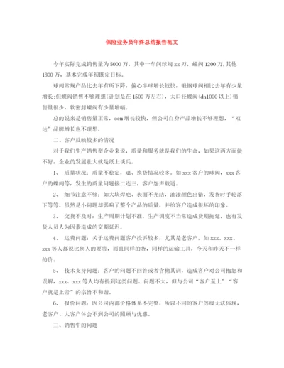 精编之保险业务员年终总结报告范文.docx