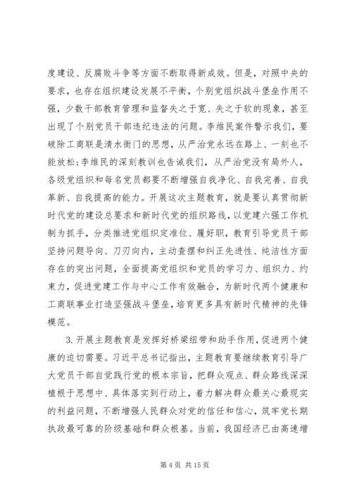 在全国工商联“不忘初心、牢记使命”主题教育动员部署会上的讲话.docx