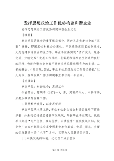 发挥思想政治工作优势构建和谐企业 (5).docx