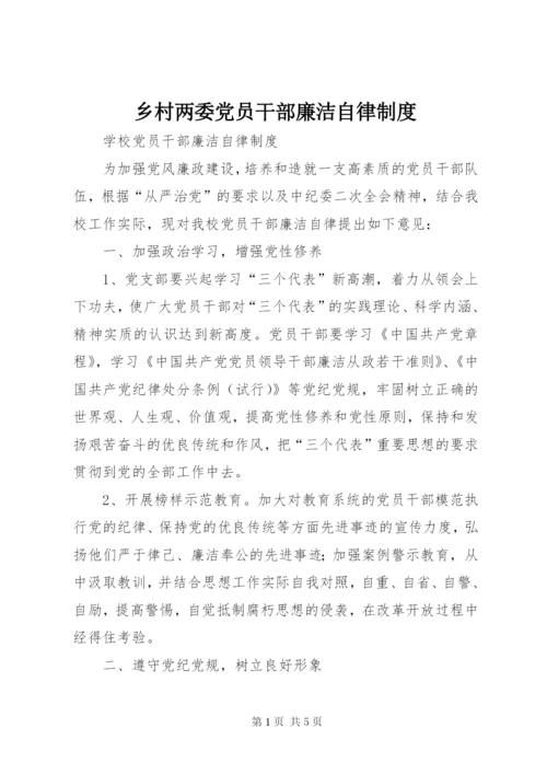 乡村两委党员干部廉洁自律制度.docx