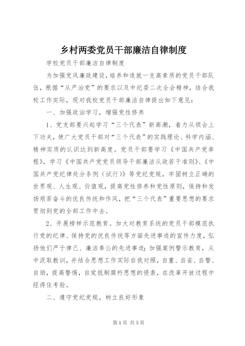 乡村两委党员干部廉洁自律制度.docx