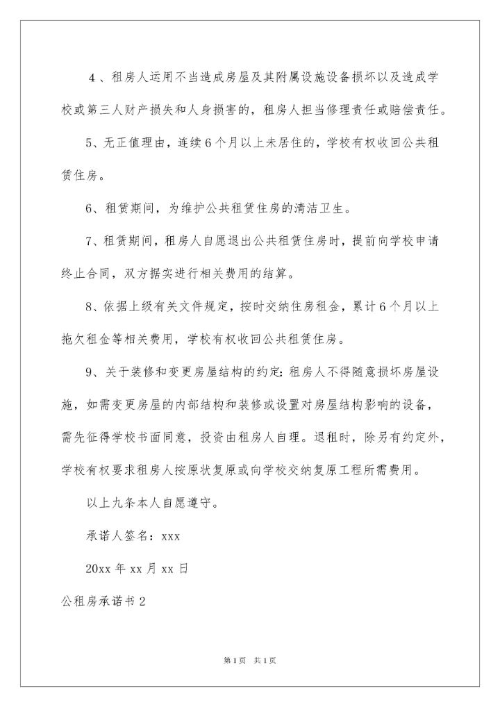 2022公租房承诺书_4.docx