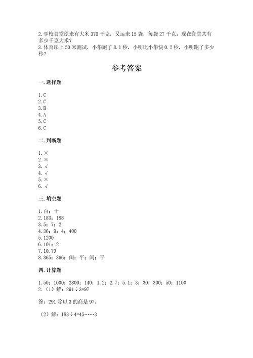 小学数学三年级下册期末测试卷附参考答案（考试直接用）