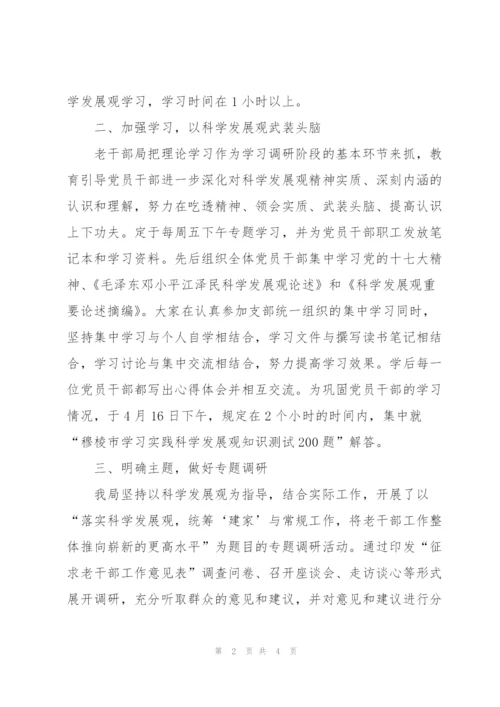 老干部局关于实践科学发展观学习总结.docx