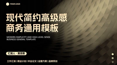 现代简约高级质感商务PPT模板