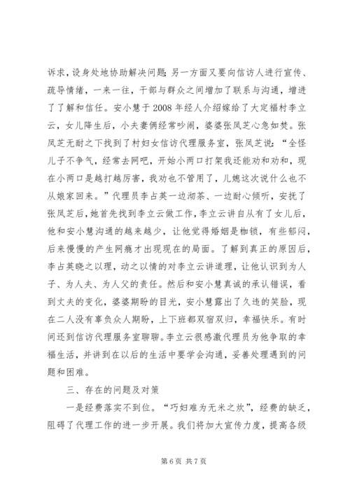 妇联妇女信访代理工作调研报告 (2).docx
