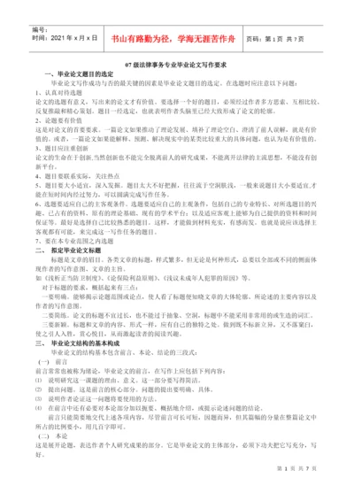 2022整理-07级法律事务专业毕业论文写作要求.docx