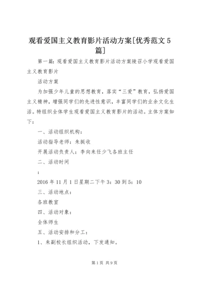 观看爱国主义教育影片活动方案[优秀范文5篇].docx